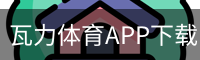 瓦力体育APP下载